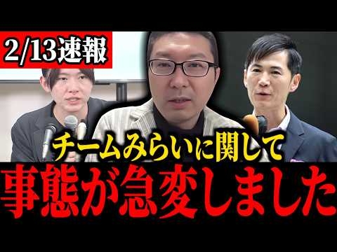 【チームみらい】※大至急見てください...あいつらのトンデモナイことがわかりました...【新田哲史/有本香/島田洋一/柳ヶ瀬裕文】