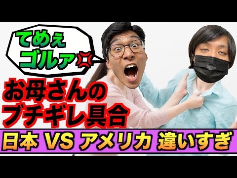 息子に暴言を吐かれたお母さんのキレ方が違いすぎる！日本 VS アメリカ#Shorts