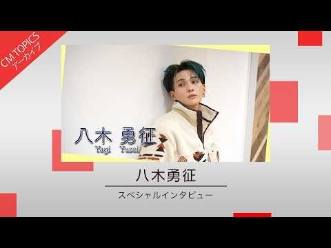 【八木勇征さんスペシャルインタビュー!】【CM TOPICSアーカイブ】