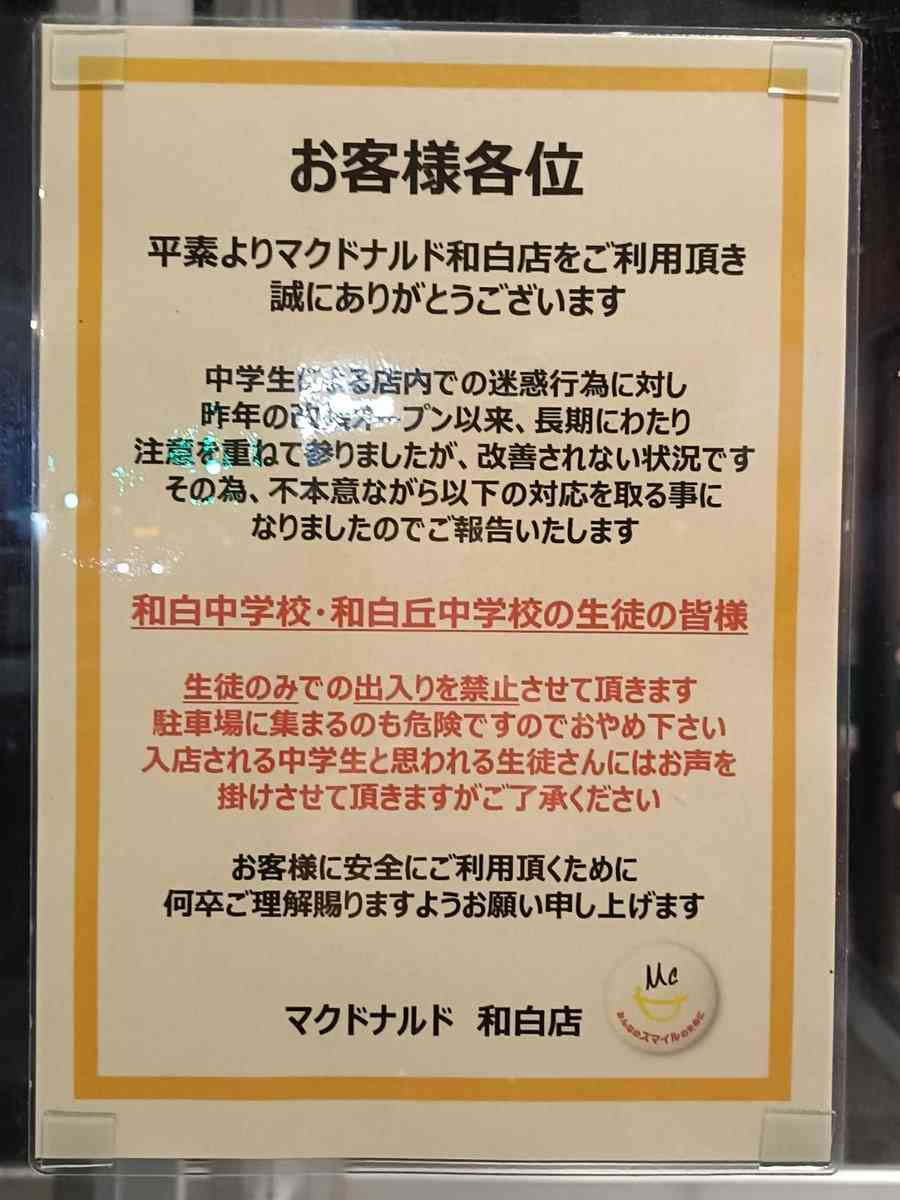 「生徒のみでの出入りを禁止させて頂きます」福岡市のマクドナルドに学校単位で生徒を出入り禁止にする看板が…飲食店だけでなく観光施設を出禁にされる学校も