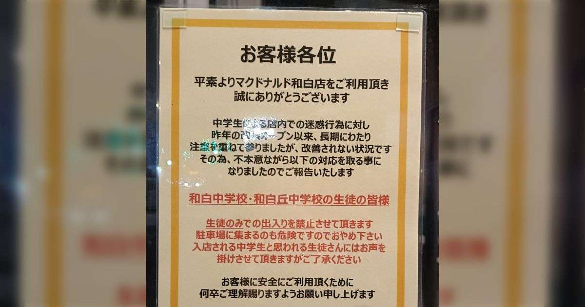 「生徒のみでの出入りを禁止させて頂きます」福岡市のマクドナルドに学校単位で生徒を出入り禁止にする看板が...飲食店だけでなく観光施設を出禁にされる学校も - Togetter