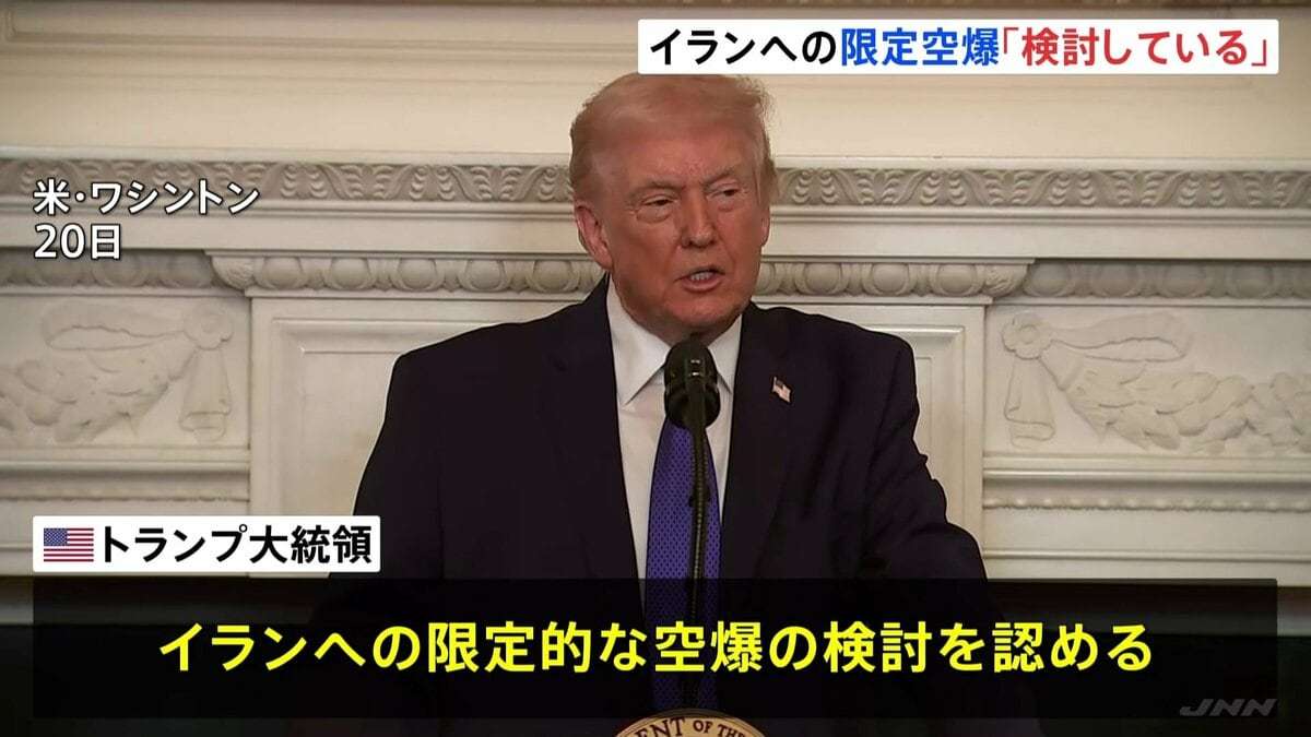 トランプ氏 イランへの限定的な空爆「検討していると言っていいだろう」　交渉期限は「10～15日あれば十分」 核協議の合意に向けて圧力 | TBS NEWS DIG