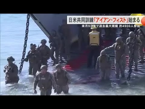 日米共同訓練「アイアン・フィスト」始まる 九州・沖縄を中心に過去最大規模の約4900人参加（沖縄テレビ）2026/02/11