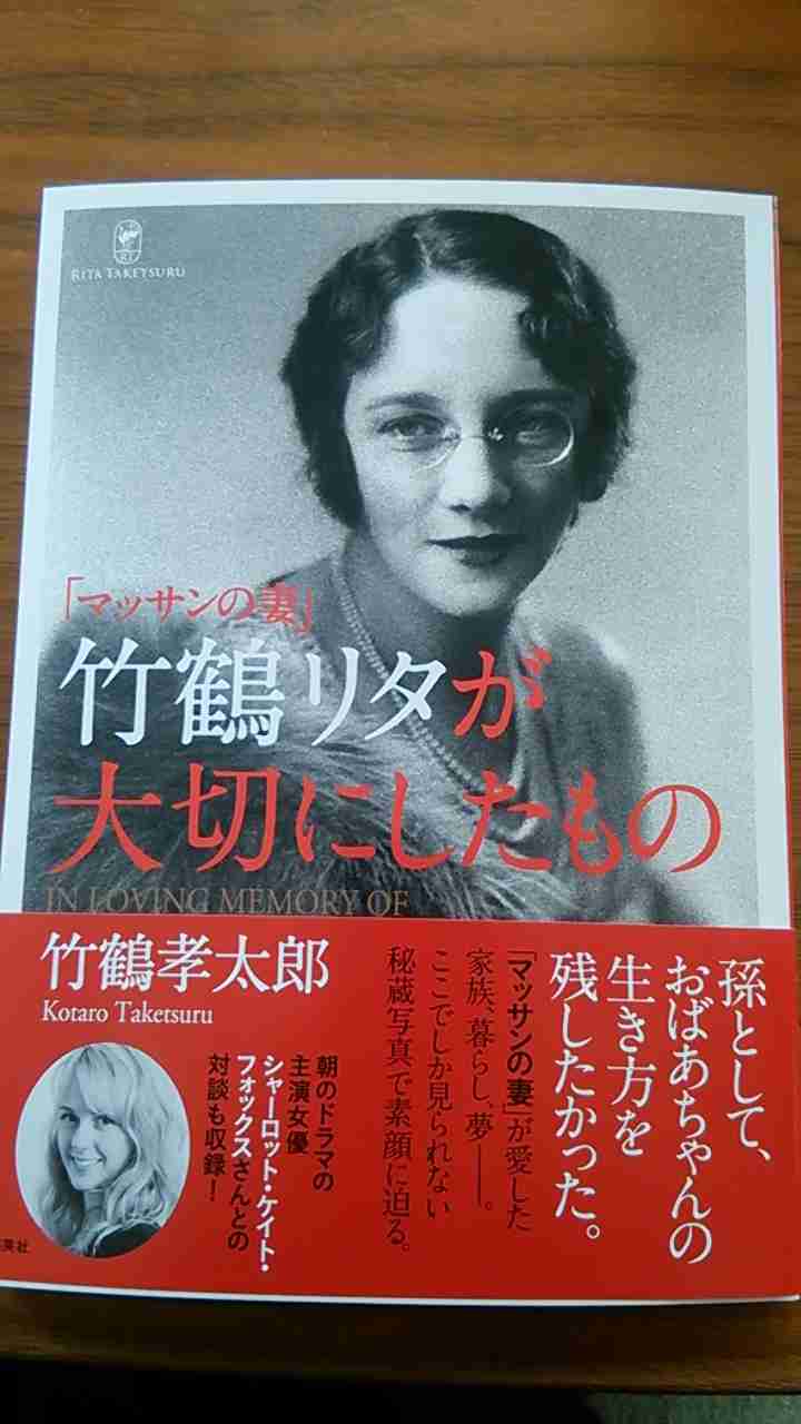 竹鶴リタが大切にしたもの　 - sakedori