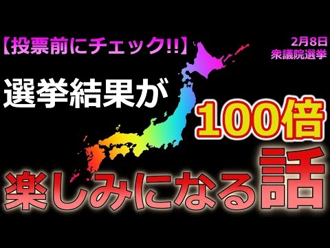 2月8日の衆院選挙結果が「100倍楽しみになる」選挙情勢