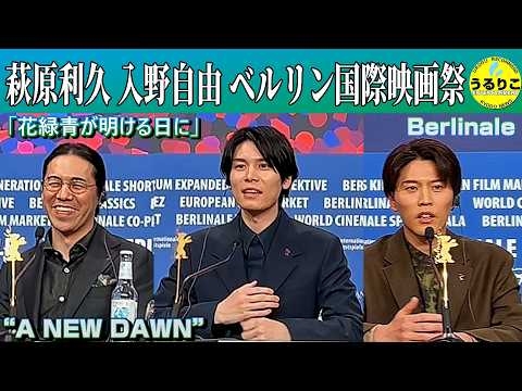 【花緑青が明ける日に】萩原利久 入野自由 四宮義俊 ベルリン国際映画祭上映・記者会見