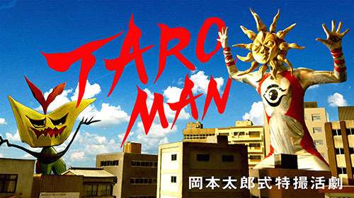 タローマンの「でたらめ」な世界観、でたらめにあらず。（藤井亮さん）