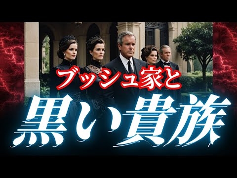 【世界権力の構造＃83】ブッシュ家と“黒い貴族”