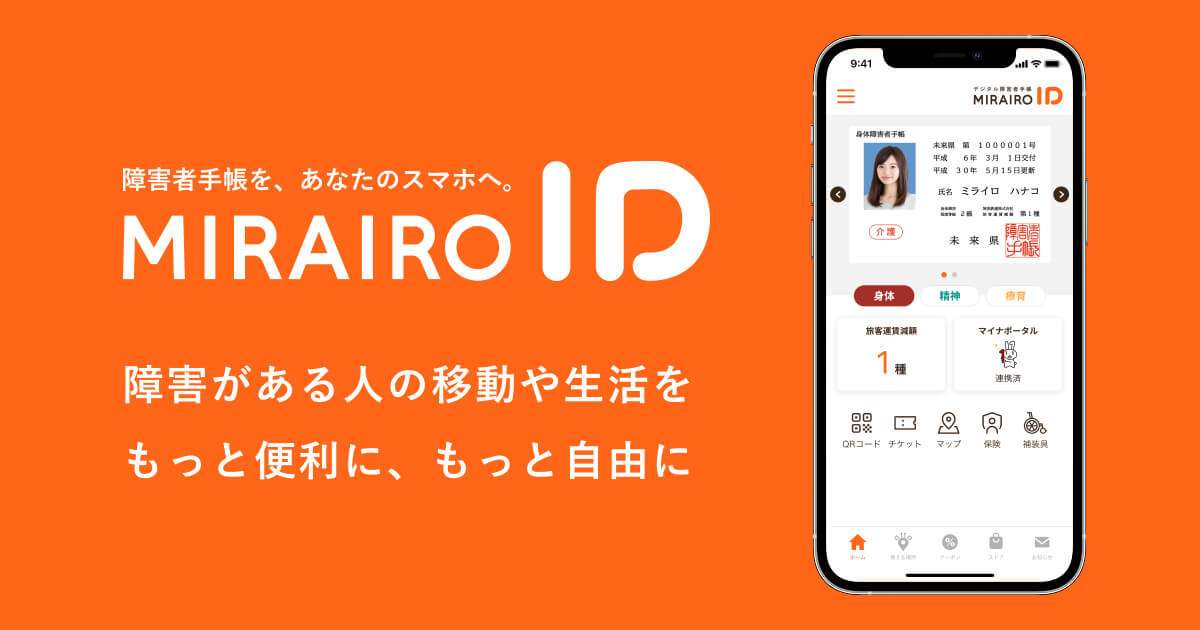 ミライロID - 障害者手帳アプリ
