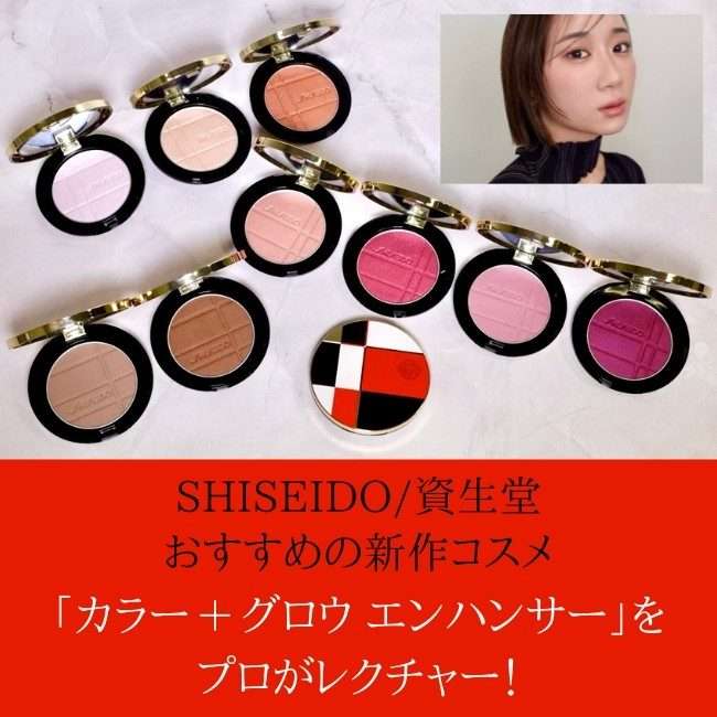 SHISEIDO/資生堂 おすすめの新作コスメ「カラー＋グロウ エンハンサー」をプロがレクチャー！｜コスメ・化粧品・美容情報ならISETAN BEAUTY MAGAZINE  