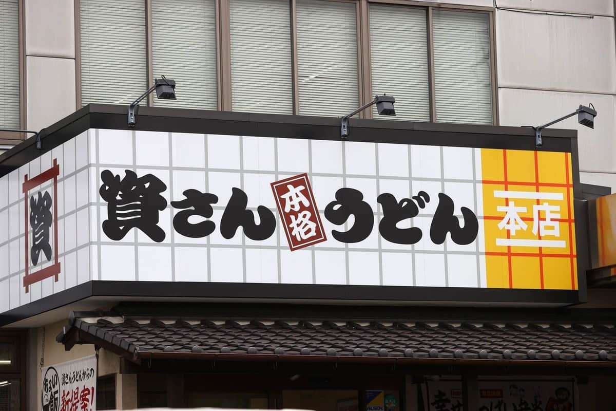 資さんうどん、「出汁」めぐり声明...経営陣変わっても「変える方針はございません」　すかいらーく出身社長に反発の声も: J-CAST ニュース