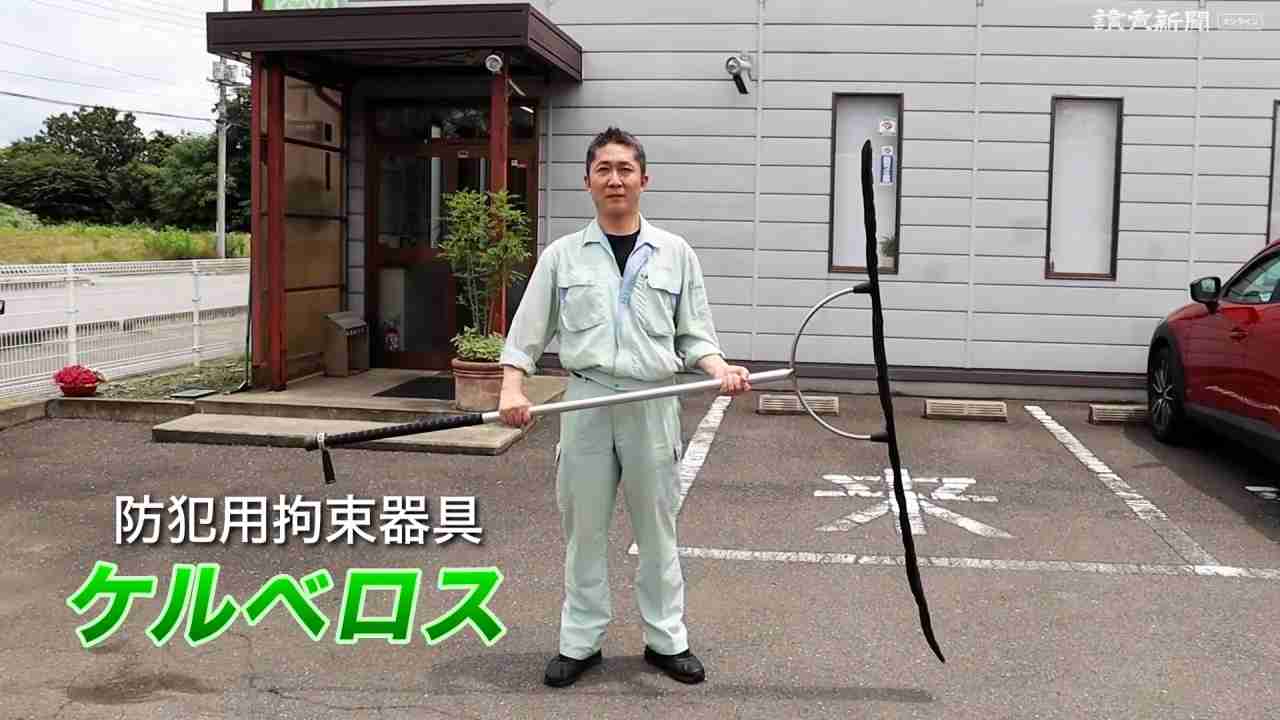 不審者の体にベルトが巻き付くさすまたなど防犯器具に注文殺到…栃木・真岡の佐野機工 : 読売新聞