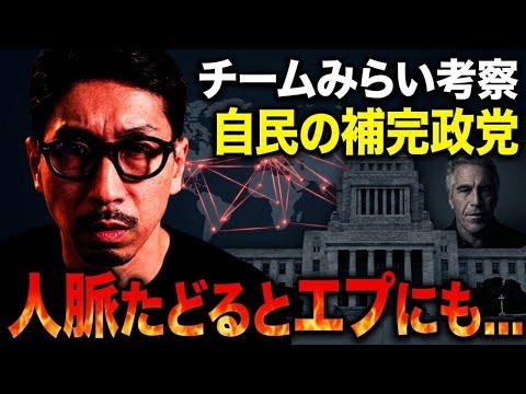 チームみらいは自民の補完政党!? 人脈たどるとエプにも...