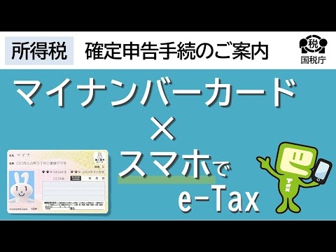 スマホ申告　マイナンバーカードでeｰTax