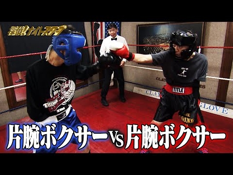 【胸熱】前代未聞のマッチメイク！片腕ボクサー同士、魂の対決！