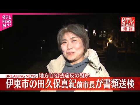 【速報】伊東市の田久保真紀前市長が書類送検  地方自治法違反の疑い