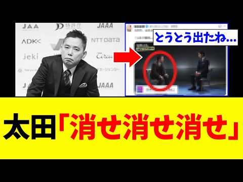 【緊急】太田光さん、言い逃れできないヤバすぎる映像が拡散され「全てバレる   」