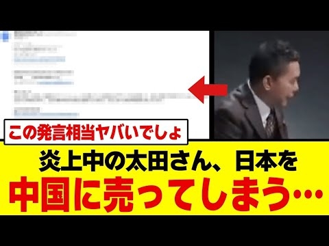 【大炎上】太田光“日本を中国に差し出す”発言でネット騒然ｗｗｗ