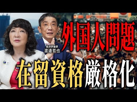 【移民】外国人問題で日本が直面する本当の課題とは［ 政治 片山さつき 在留資格 ］