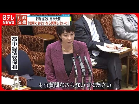 【行政文書“ねつ造”発言】野党追及に高市氏が反論「答弁が信用できないなら質問しないで」