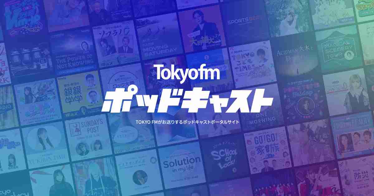 ポッドキャスト -TOKYO FM 80.0MHz-