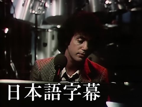 ビリー・ジョエル｜Billy Joel - 「オネスティ (Honesty)」 (日本語字幕ver)