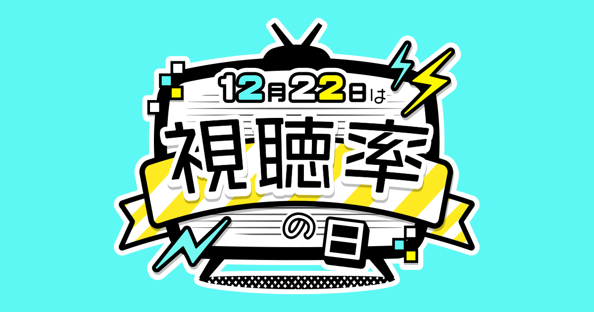 2025年に一番見られたテレビ番組は？2025年完全版　リアルタイム1位は「紅白」、ポスト数1位は「M-1」