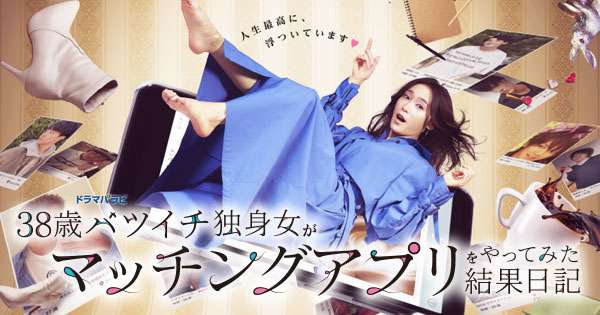 【ドラマパラビ】38歳バツイチ独身女がマッチングアプリをやってみた結果日記|テレビ東京