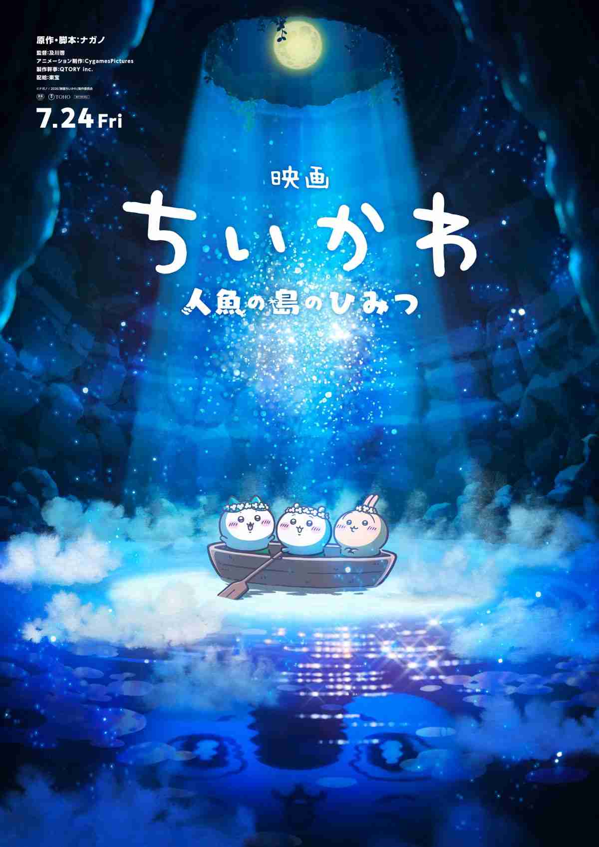 『ちいかわ』初の映画、7・24公開 本編映像が初解禁 船に乗って人魚の島へ