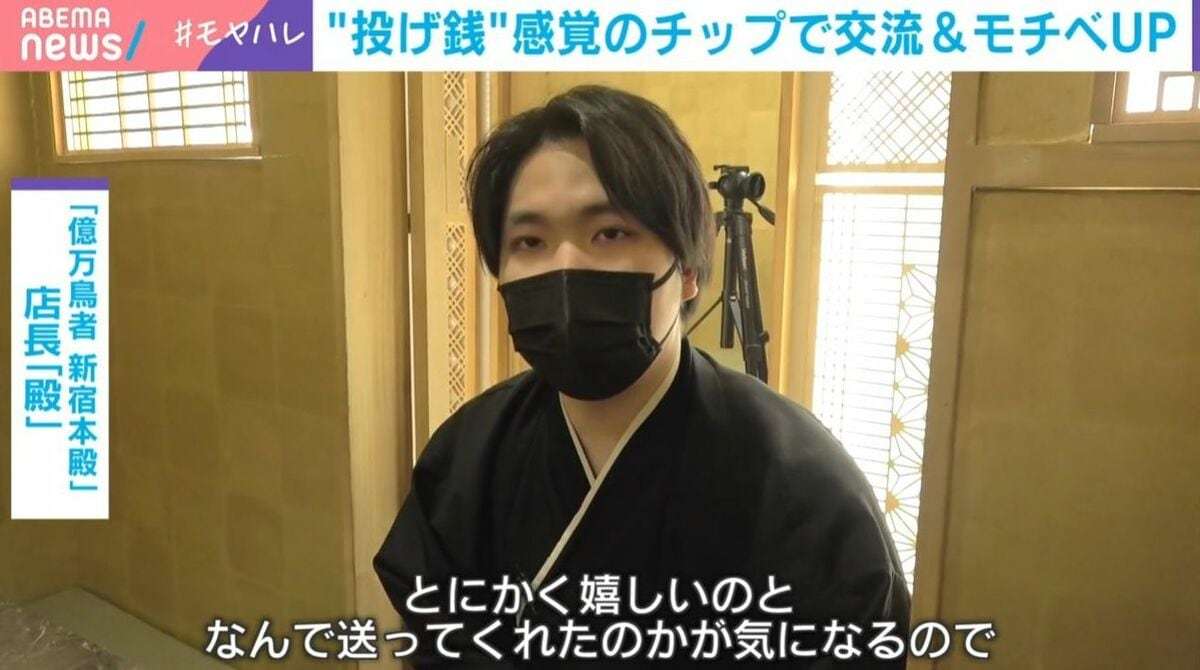 “推しスタッフ”に投げ銭「日本型チップ」とは？1日3万円送られたスタッフも…日本にもじわり浸透？海外の「チップ文化」 | 国内 | ABEMA TIMES | アベマタイムズ