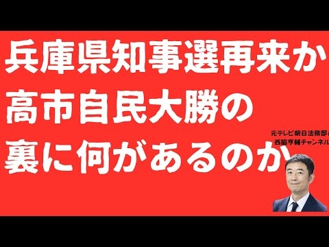 【なぜ】兵庫県知事選が全国で再現されたのか？高市早苗自民党大勝の裏側と「語られなかったもの」を考える【LIVE】朝刊全部2月9日