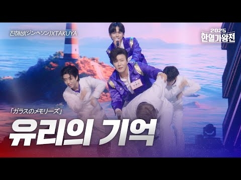 진해성(ジンヘソン) VS TAKUYA - 유리의 기억(ガラスのメモリーズ)｜2025한일가왕전 3회