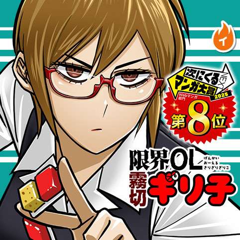 [第33話]限界OL霧切ギリ子 - ミートスパ土本 | 少年ジャンプ＋