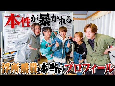美 少年【浮所飛貴のリアル】プロフィールをみんなで更新?