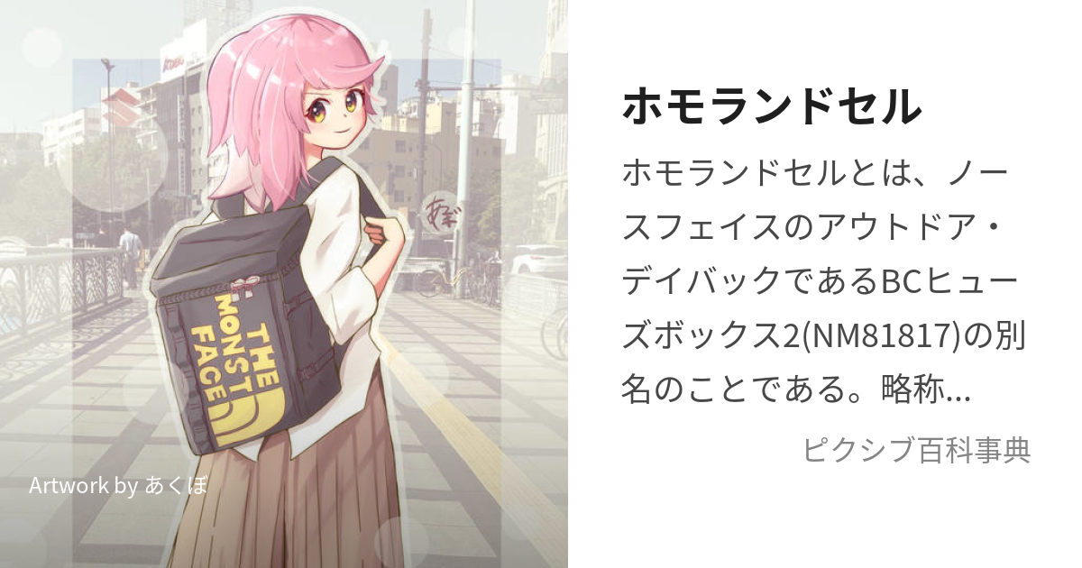 ホモランドセル (ほもらんどせる)とは【ピクシブ百科事典】