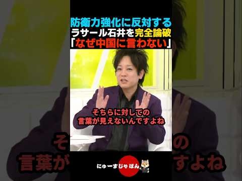 ぺこぱ松陰寺に論破されるラサール石井【社民党/自民党/高市早苗】