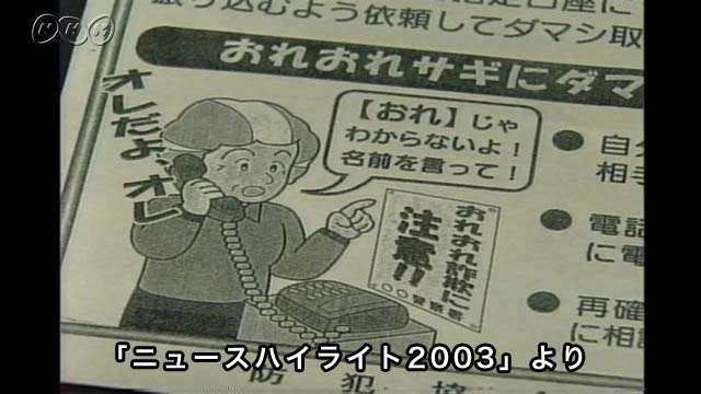オレオレ詐欺　続発（2003年）