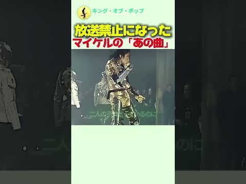 米国で放送禁止になった、マイケルの「あの曲」