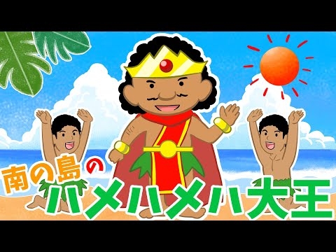 【夏休み人気こどもうた】南の島のハメハメハ大王 / みんなのうた  (Coverd byうたスタ)