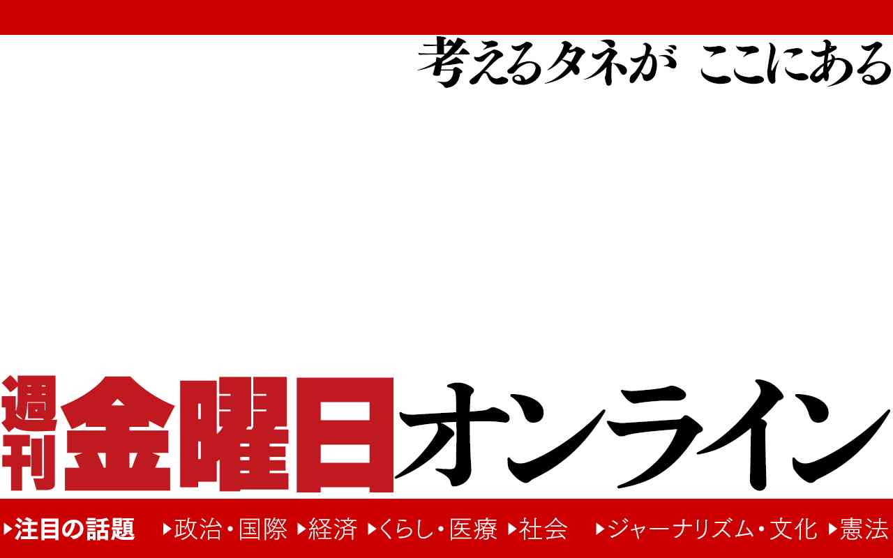 名誉毀損の賠償額を上げた公明党（佐高信） ｜ 週刊金曜日オンライン