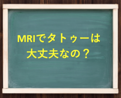   MRIでタトゥー(刺青)は大丈夫ではなく禁止！理由は火傷や変色の可能性があるから！ | 診療放射線技師.com
