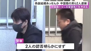 在留資格を取得させるため“偽装結婚”を斡旋したなどの疑い 中国籍の男を含む2人を逮捕 SNSで希望者募ったか