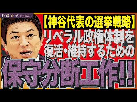 ※参政党神谷代表※必ず見てください！保守を装って保守分断を企む工作の全容。高市政権を望む人が参政党に投票したら後悔しますよ！！　近藤倫子チャンネル