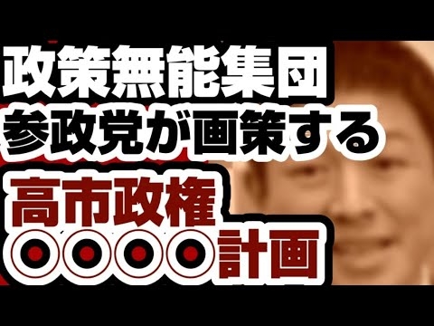 政策無能集団・参政党が画策する『高市政権◯◯◯◯計画』　国民が◯◯に？　ヤバすぎる発言　【解散総選挙2026】2026年1月29日