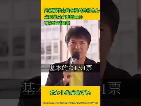 元創価の長井さん、公明党の選挙の闇を暴露#shorts