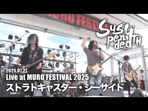 【ムロフェス25】ストラトキャスター・シーサイド/Suspended 4th