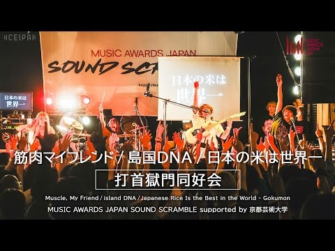 打首獄門同好会 - 筋肉マイフレンド/島国DNA/日本の米は世界一 | SOUND SCRAMBLE（KYOTO MUSE）
