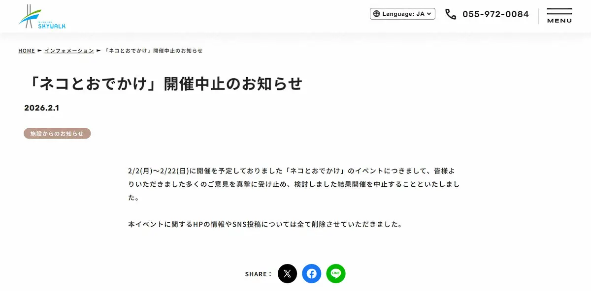 三島スカイウォーク、「ネコとおでかけ」イベント中止を発表「多くのご意見」愛猫家から批判相次ぎ - スポニチ Sponichi Annex 社会