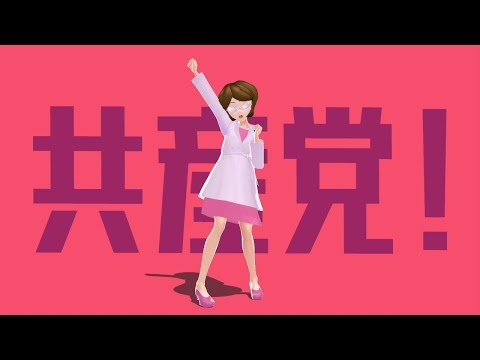 WE ARE 共産党!