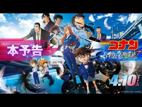 劇場版『名探偵コナン ハイウェイの堕天使』本予告【4月10日(金)公開！】